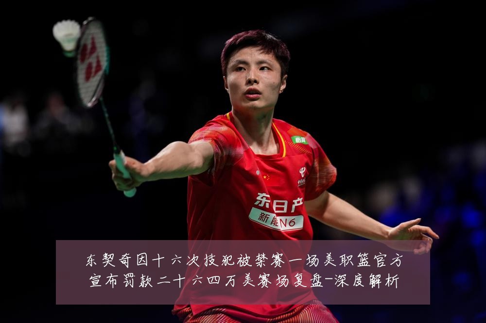 东契奇因十六次技犯被禁赛一场美职篮官方宣布罚款二十六四万美赛场复盘-深度解析