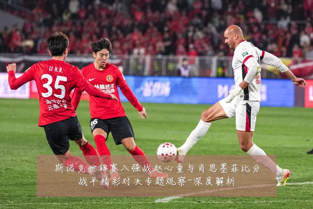 斯诺克世锦赛八强战赵心童与肖恩墨菲比分战平精彩对决专题观察-深度解析