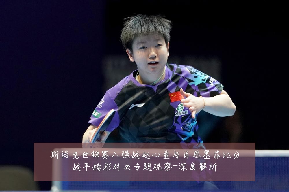 斯诺克世锦赛八强战赵心童与肖恩墨菲比分战平精彩对决专题观察-深度解析
