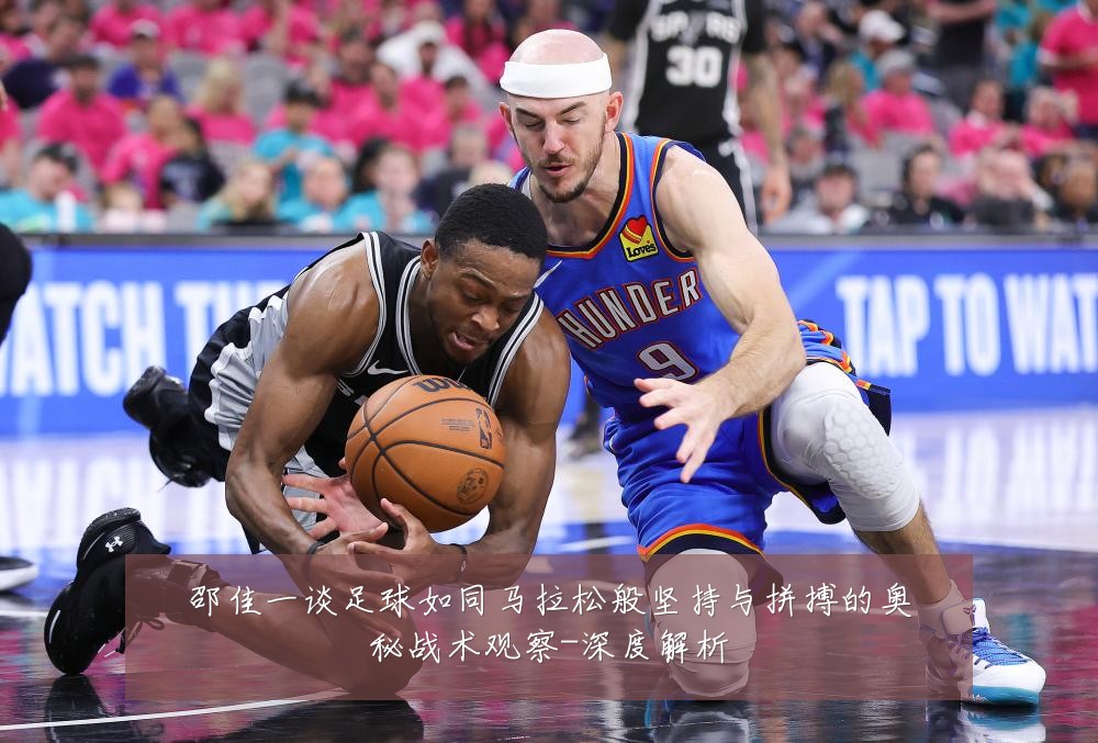 邵佳一谈足球如同马拉松般坚持与拼搏的奥秘战术观察-深度解析
