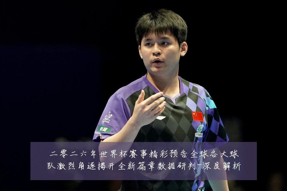 二零二六年世界杯赛事精彩预告全球各大球队激烈角逐揭开全新篇章数据研判-深度解析
