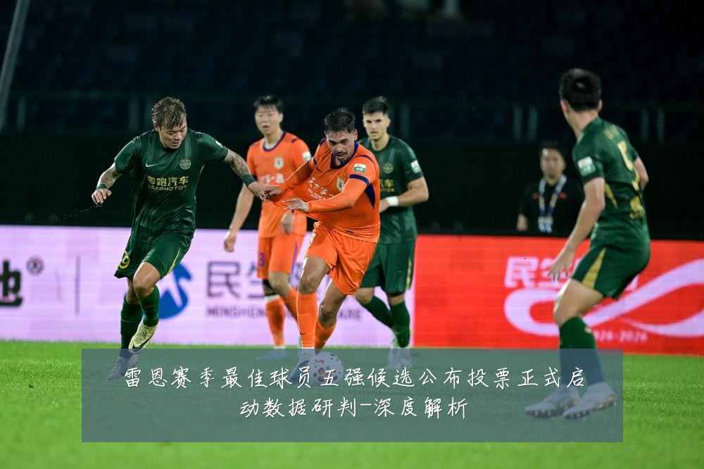 雷恩赛季最佳球员五强候选公布投票正式启动数据研判-深度解析