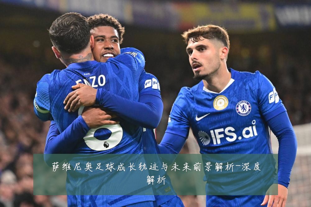 萨维尼奥足球成长轨迹与未来前景解析-深度解析